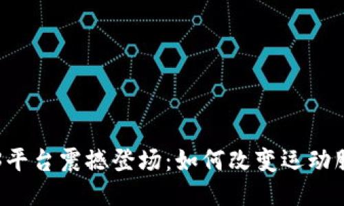 耐克Web3平台震撼登场：如何改变运动服饰的未来