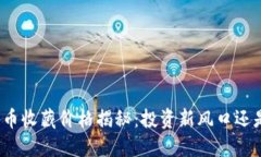 央行数字货币收藏价格揭