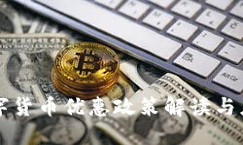昆山数字货币优惠政策解读与应用指南
