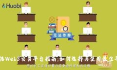 香港Web3交易平台指南：如