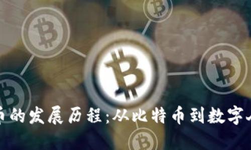 全球数字货币的发展历程：从比特币到数字人民币的演变