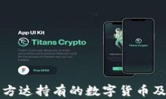 深入探讨易方达持有的数