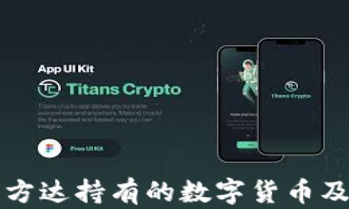 
深入探讨易方达持有的数字货币及其投资前景