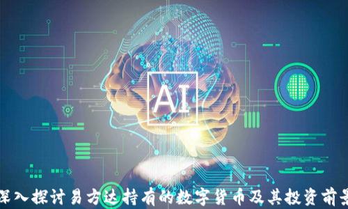 
深入探讨易方达持有的数字货币及其投资前景
