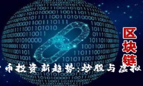 虚拟数字货币投资新趋势：炒股与虚拟货币的结合