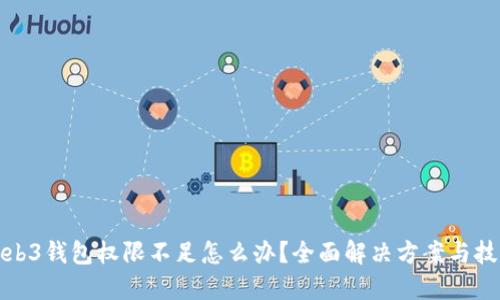 Web3钱包权限不足怎么办？全面解决方案与技巧