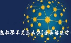 Web3钱包权限不足怎么办？