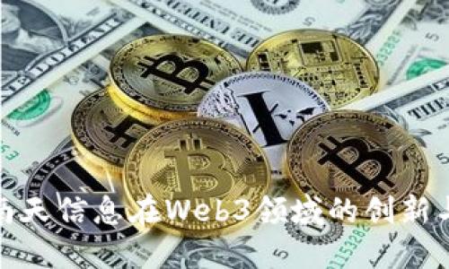 探索南天信息在Web3领域的创新与发展