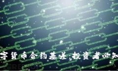 深入解析数字货币合约基