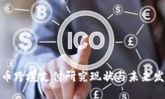 数字货币跨境支付研究现