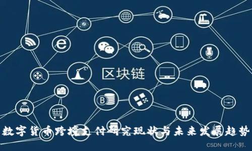 数字货币跨境支付研究现状与未来发展趋势