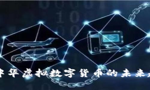 深入了解中华虚拟数字货币的未来趋势与应用