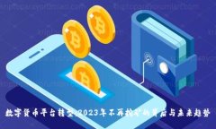 数字货币平台转型：2023年