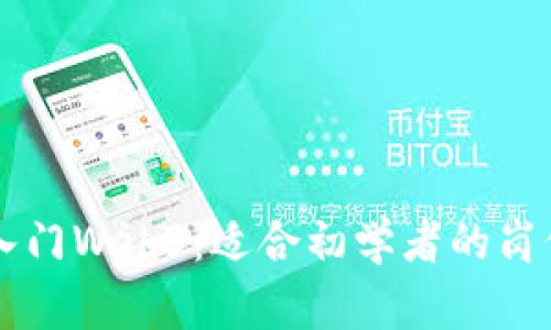 新手入门Web3：适合初学者的岗位推荐