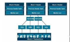 如何轻松上手数字货币投