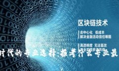 Web3时代的专业选择：报考