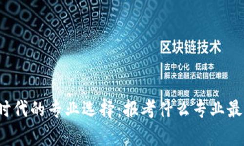 Web3时代的专业选择：报考什么专业最具前景