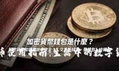 深圳数字货币使用指南：