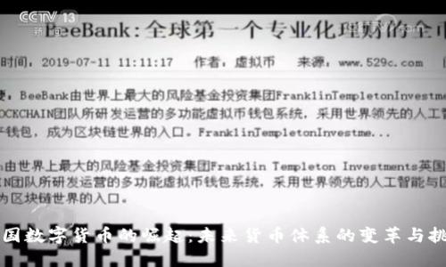 中国数字货币的崛起：未来货币体系的变革与挑战