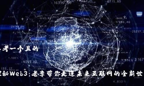 思考一个且的


探秘Web3：老李带你走进未来互联网的全新世界