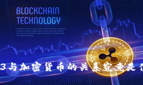 Web3与加密货币的关系究竟是什么？