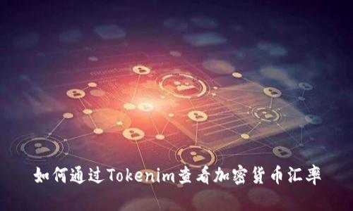如何通过Tokenim查看加密货币汇率