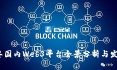 2023年国内Web3平台全景分析