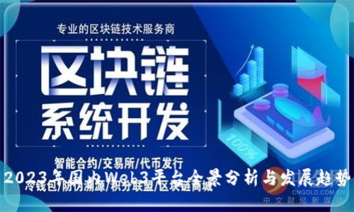 2023年国内Web3平台全景分析与发展趋势