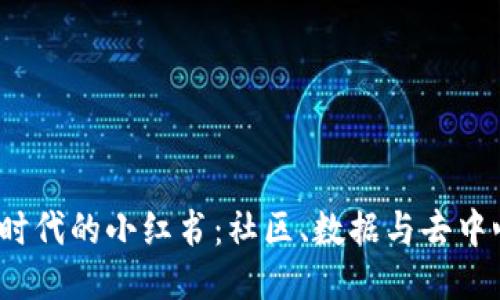探索Web3时代的小红书：社区、数据与去中心化的未来