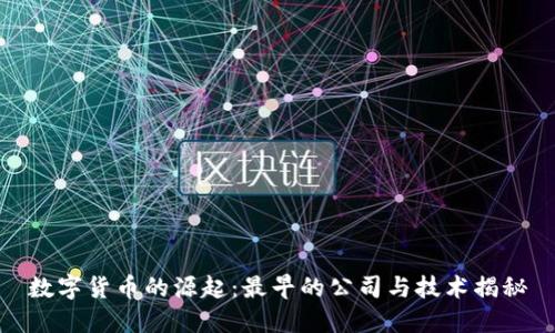 数字货币的源起：最早的公司与技术揭秘