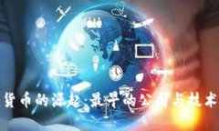 数字货币的源起：最早的