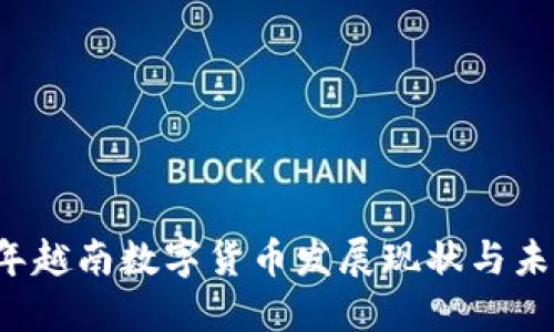 2023年越南数字货币发展现状与未来展望