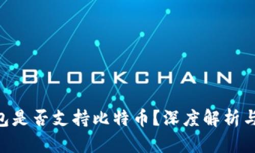 IM2.0钱包是否支持比特币？深度解析与使用指南