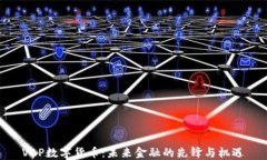 VAP数字货币：未来金融的