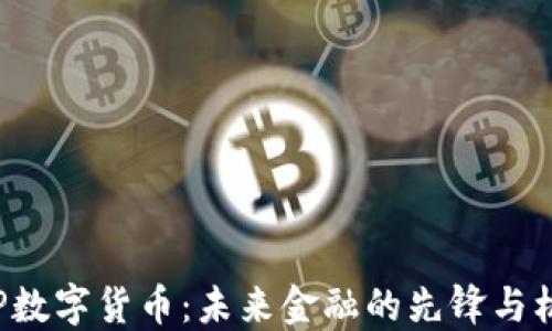 
VAP数字货币：未来金融的先锋与机遇