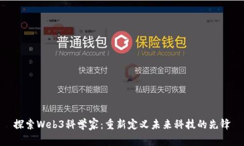 探索Web3科学家：重新定义未来科技的先锋