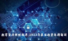 数字货币理财利率：2023年