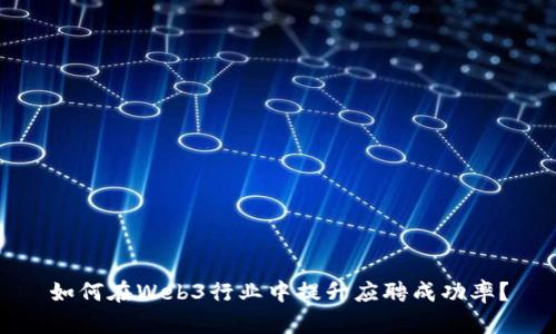 如何在Web3行业中提升应聘成功率？