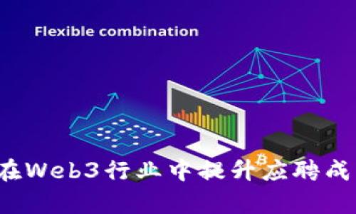 如何在Web3行业中提升应聘成功率？