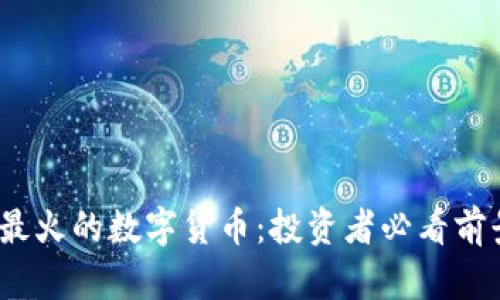 2023年最火的数字货币：投资者必看前景与选择