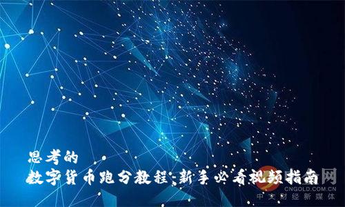 思考的  
数字货币跑分教程：新手必看视频指南