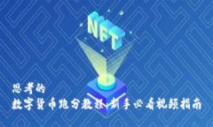 思考的  数字货币跑分教程