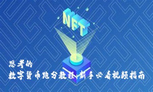 思考的  
数字货币跑分教程：新手必看视频指南