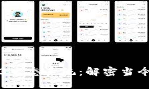 虚拟货币与Web3生态系统：解密当今数字资产的未来