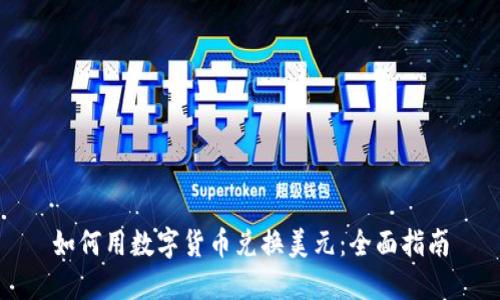 如何用数字货币兑换美元：全面指南