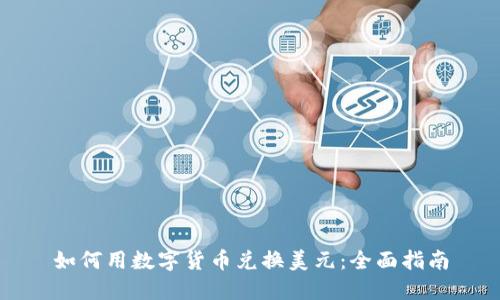 如何用数字货币兑换美元：全面指南