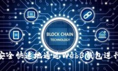 如何安全快速地通过Web3钱