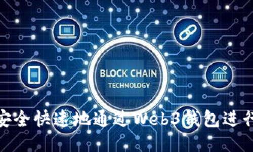 如何安全快速地通过Web3钱包进行转账