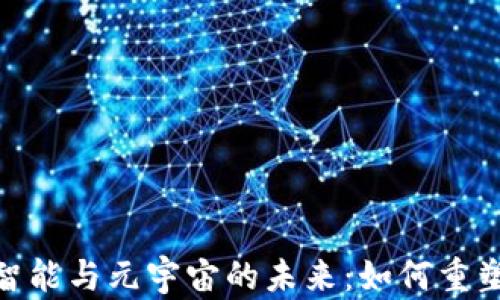 
探索Web3、人工智能与元宇宙的未来：如何重塑我们的数字生活