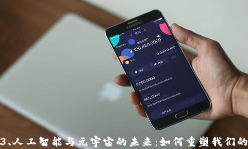 
探索Web3、人工智能与元宇宙的未来：如何重塑我们的数字生活